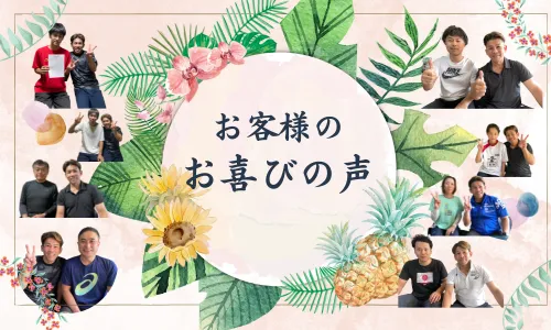 お客様の喜びの声
